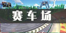 一起来飞车赛车场