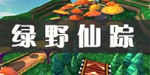 一起来飞车绿野仙踪