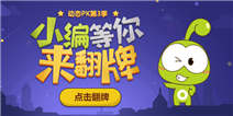 【活动】小编等你来翻牌 平分78000盒币