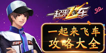 一起来飞车攻略大全 一起来飞车游戏技巧攻略