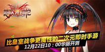 二次元即时手游《超次元战记》 12.22震撼开测