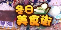 阴阳师美食祭活动攻略 阴阳师冬日美食街通关技巧