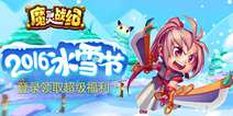 《魔灵战纪》iOS版本今日更新 冰雪节盛大开启