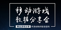 2016DEAS：同期活动手游创新的智造密码主题沙龙邀你解密