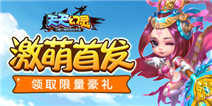 《天天幻灵》激萌首发 领取限量豪礼