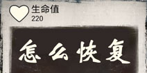 末日求生怎么恢复生命 死亡日记剧情篇生命值如何回复