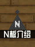 生存战争2电路N板怎么用 Survivalcraft 2N板图文攻略