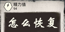末日求生怎么恢复精力