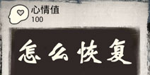 末日求生怎么恢复心情 死亡日记剧情篇心情如何回复