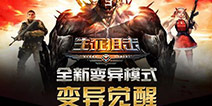 终极变异入侵!《生死狙击》手游推出变异玩法