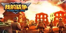 二战RTS手游《我的战争》12月21日全平台首发