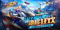 《一起来飞车》12月22日终极付费删测 飞车时代揭起全新序幕