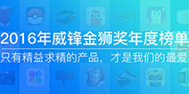 2016金狮奖网友最喜爱产品榜单正式出炉