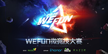 WEFUN冬季赛选拔4战队晋级 移动电竞年度强者争锋1.10开启
