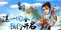 武侠风手游《雪刀群侠传》 今日预约活动开启