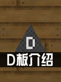 生存战争2电路D板怎么用 Survivalcraft 2D板图文攻略