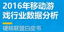 硬核联盟白皮书：2016中国智能手机用户规模将达6.25亿