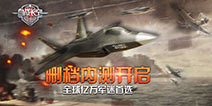 颠覆3D空战手游大作《血战长空》 12月23日开启删档内测