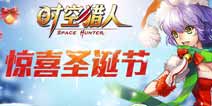 火力全开《时空猎人》专属圣诞福利关卡来袭