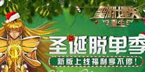 福利享不停《圣斗士星矢：重生》圣诞节版本上线