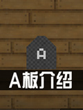 生存战争2电路A板怎么用 Survivalcraft 2A板图文攻略