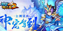放开那三国2首波神宠降临 开启公测季狂欢盛典