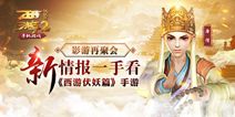 《西游伏妖篇》手游本月底二测 与电影同步上线 