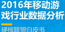 硬核联盟手游报告：重度游戏占人气游戏TOP30的60%，活跃用户达3亿