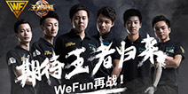 WeFun“三剑客”：电竞如江湖 征途只有梦想不计输赢