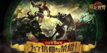西方魔幻手游《魔龙世界》 12月29日开启删档测试