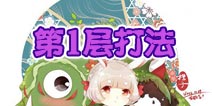 阴阳师山兔大暴走第1层怎么打 第1层阵容推荐