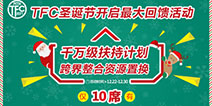 TFC2017尾牙劲爆福利千万大回馈即将启动