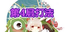 阴阳师山兔大暴走第4层怎么打 第4层阵容推荐