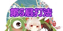 阴阳师山兔大暴走第5层怎么打 第5层阵容推荐