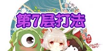 阴阳师山兔大暴走第7层怎么打 第7层阵容推荐