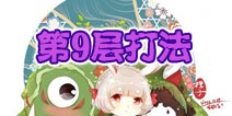 阴阳师山兔大暴走9层攻略 4星海坊主轻松过