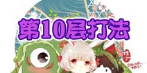 阴阳师山兔大暴走第10层怎么打 第10层阵容推荐