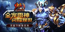 圣诞首发《少年三国志》金宠雷神震撼来袭