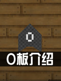 生存战争2电路O板怎么用 Survivalcraft 2O板图文攻略
