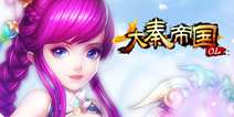 《大秦帝国OL》乱世中携手双修 情侣副本浪漫开启