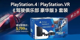 索尼宣布推出PS4|PSVR《驾驶俱乐部豪华版》套装