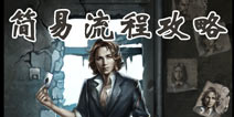 末日求生简易流程攻略 死亡日记剧情篇全章节重难点解析