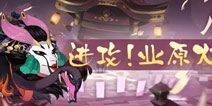 阴阳师元旦更新大爆料 新副本新御魂新达摩