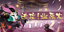 阴阳师业原火怎么打 阴阳师业原火BOSS副本攻略