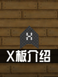 生存战争2电路X板怎么用 Survivalcraft 2X板图文攻略