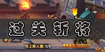 放开那三国2过关斩将技巧 蜀国过关斩将攻略