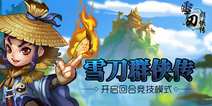《雪刀群侠传》1月4日首测 开启回合竞技模式