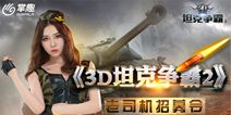 《3D坦克争霸2》近期不删档 启动老司机招募活动