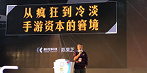 2016DEAS|触控科技陈昊芝：从疯狂到冷漠 手游资本的窘境