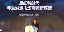 2016DEAS|腾讯游戏高莉：后红利时代 移动游戏市场营销新探索